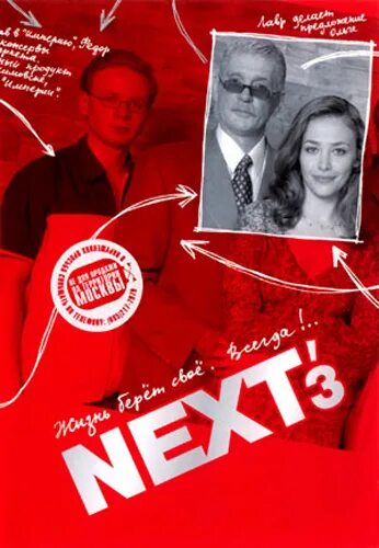Next сериал. Next следующий 3. Сериал некст 3 сезон. Олег фомин режиссер. Олег фомин некст.