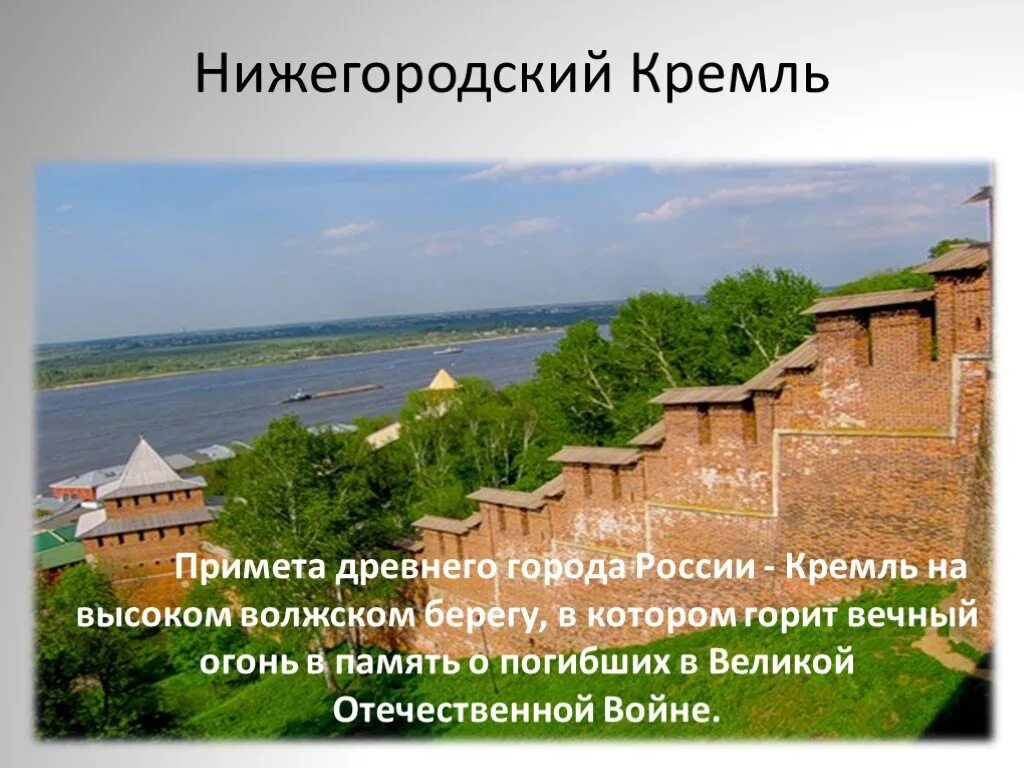 Нижегородский Кремль окружающий мир. Нижний Новгород презентация. Нижегородский Кремль презентация. Нижний Новгород проект 2 класс.