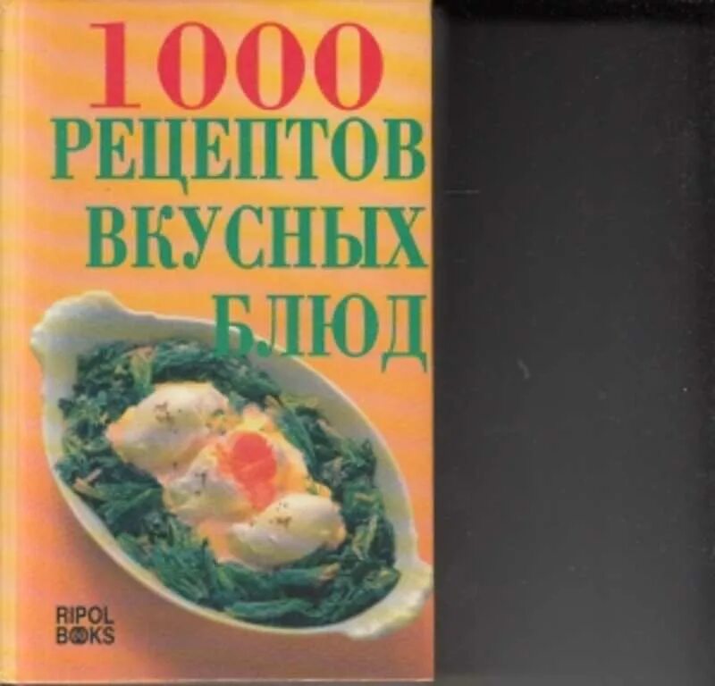 1000 cooking. 1000 Рецептов. Книга 1000 рецептов. 1000 Вкусных блюд. 1000 Вкусных блюд книга.