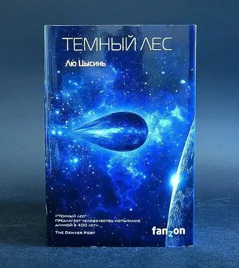 Лю цысинь книги. Лю цысинь &quot;тёмный лес&quot;. трилогия темный лес лю цысинь. книга темный лес (лю цысинь). обложка темный лес лю цысинь.