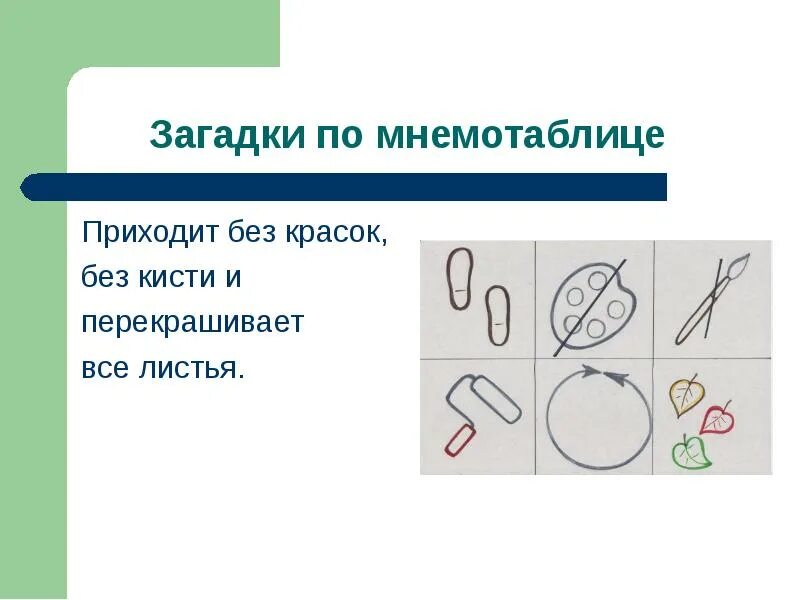 Пришла без красок без кисти. Пришла без красок и без кисти и перекрасила все листья. Мнемотехника загадки нож.