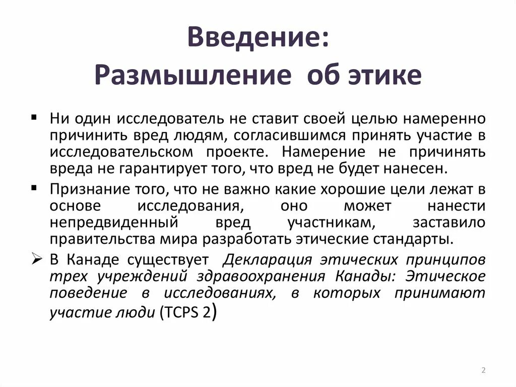 Этическая декларация. Введение. Введение в докладе об этике. Введение картинка. Написать эссе об этике ученого это.