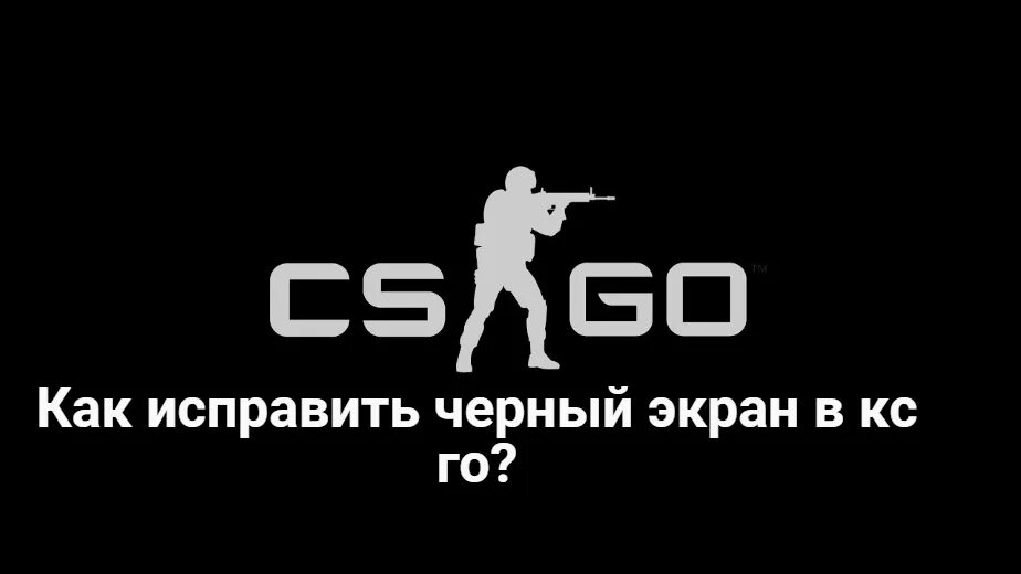 Cs черный экран. Черный экран в КС го. Загрузочный экран КС го. Загрузка КСГО. Фон для запуска КС го.