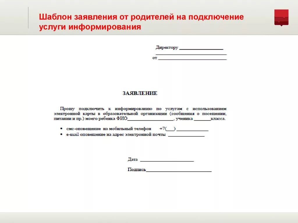 Напишите любое заявление. Заявление об информировании в школе. Шаблон заявления. Шаблон Бланка заявления. Заявление отрадителей.