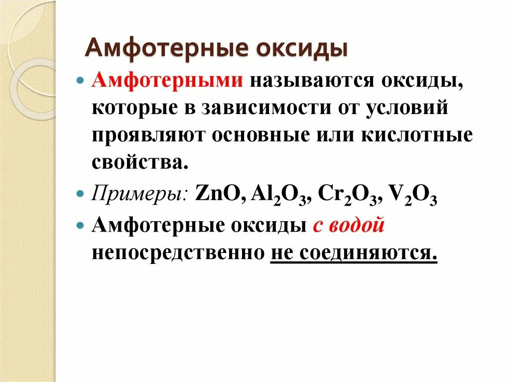 Амфотерные оксиды примеры. Амфотерные оксиды это в химии. Амфотерные оксиды исключения. Амфотерный оксид основный оксид.