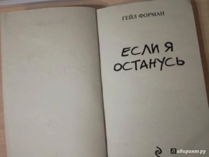 Если я останусь книга. Если я останусь Гейл Форман книга. Гейл Форман "если я останусь". Если я останусь книга обложка. Книга если я останусь 2 часть.