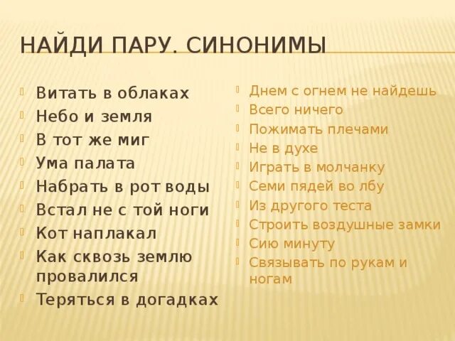 Слово земля фразеологизм. Фразеологизмы синонимы. Синонимичные фразеологизмы.