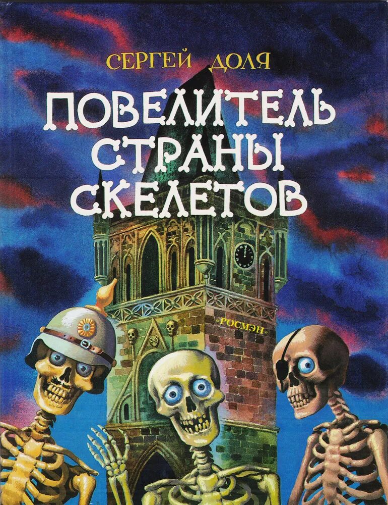 книга кости. Skeleton has hiccups by margery. скелет с книгой. книги в жанре хоррор. кабир - скелеты книга.