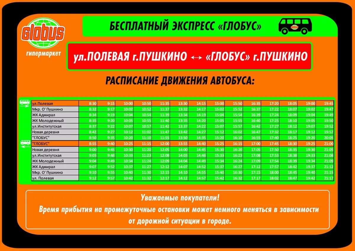 Расписание автобусов Глобус Пушкино станция. Глобус гипермаркет. Расписание автобусов Глобус Пушкино. Глобус гипермаркет от.