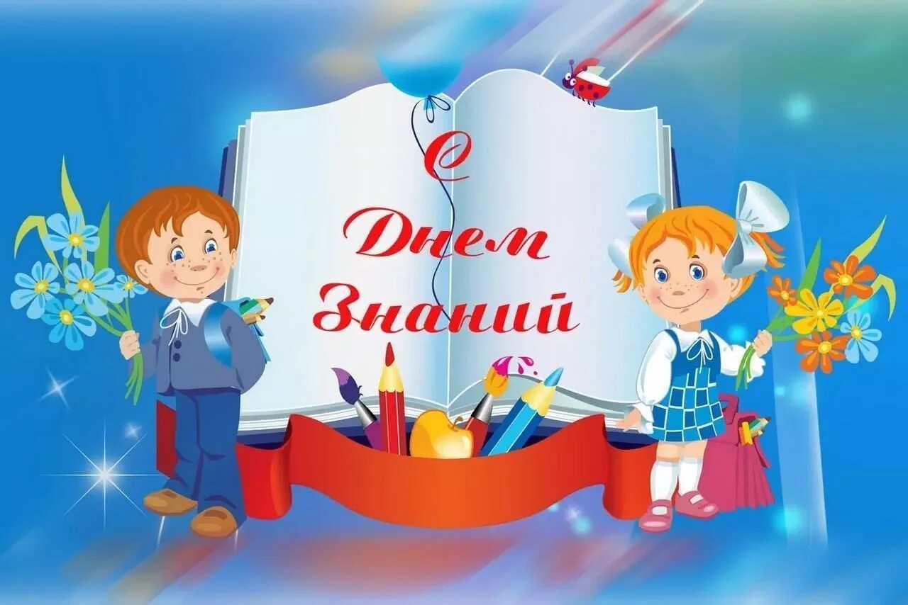 День знаний. Открытка "с днем знаний". 1 Сентября день знаний. День знаний картинки. День недели будет 1 сентября