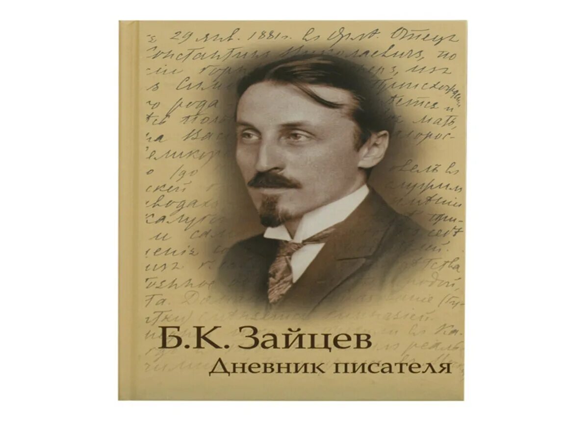 Судьба б к зайцева. Портрет б к Зайцева. Б Зайцев писатель. Б К Зайцев биография.