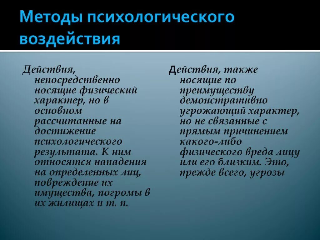 Методы воздействия в психологии. Методы психологического воздействия. Метод психологического воздействия. Методы психологического влияния. К методам психологического воздействия относится.