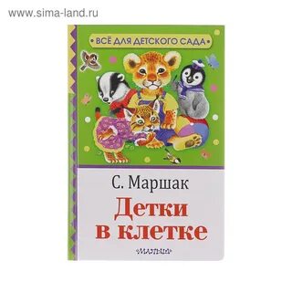 Маршак детка клетка