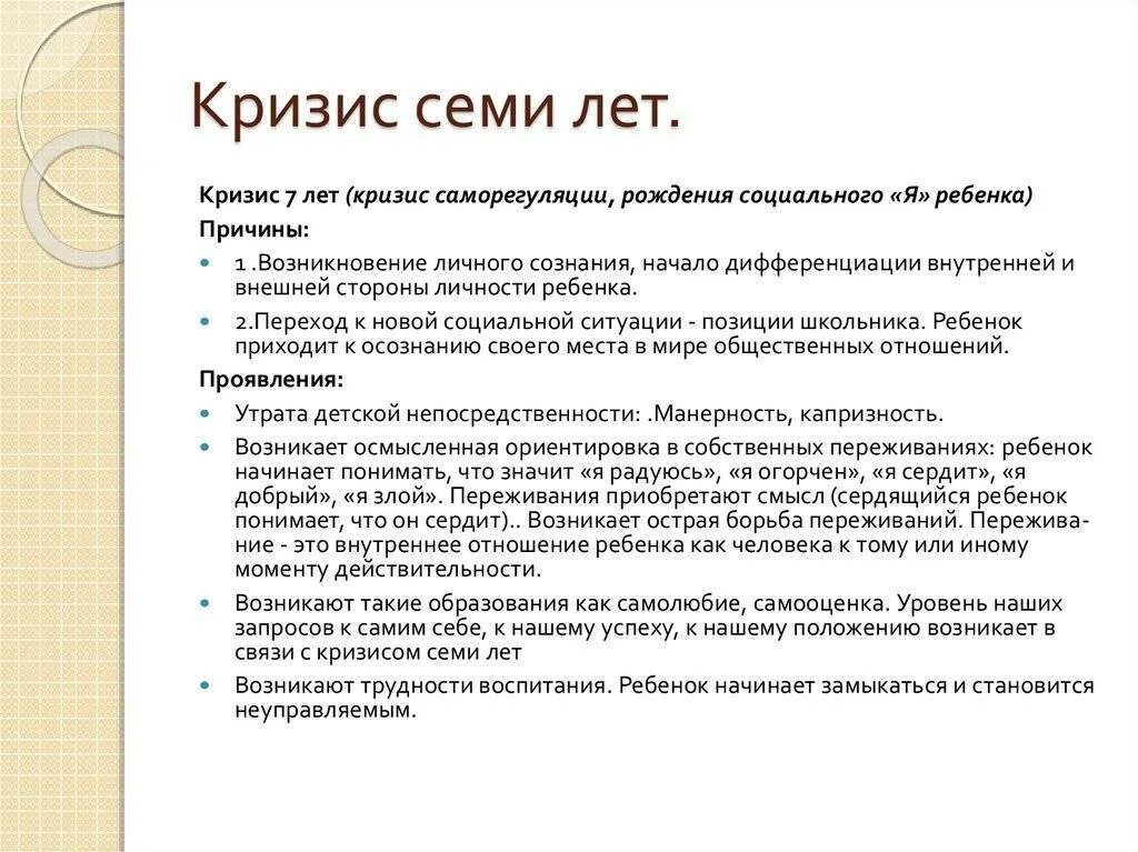 Кризис 7 лет у ребенка признаки. Кризис 7 лет у ребенка возрастная психология кратко. Признаки кризиса семи лет. Основные признаки кризиса 7 лет. Сколько длится кризис 3