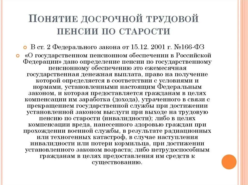 Льготная пенсия суд. Понятие досрочной пенсии. Досрочные трудовые пенсии по старости. Условия досрочной пенсии по старости. Право на досрочное пенсионное обеспечение.