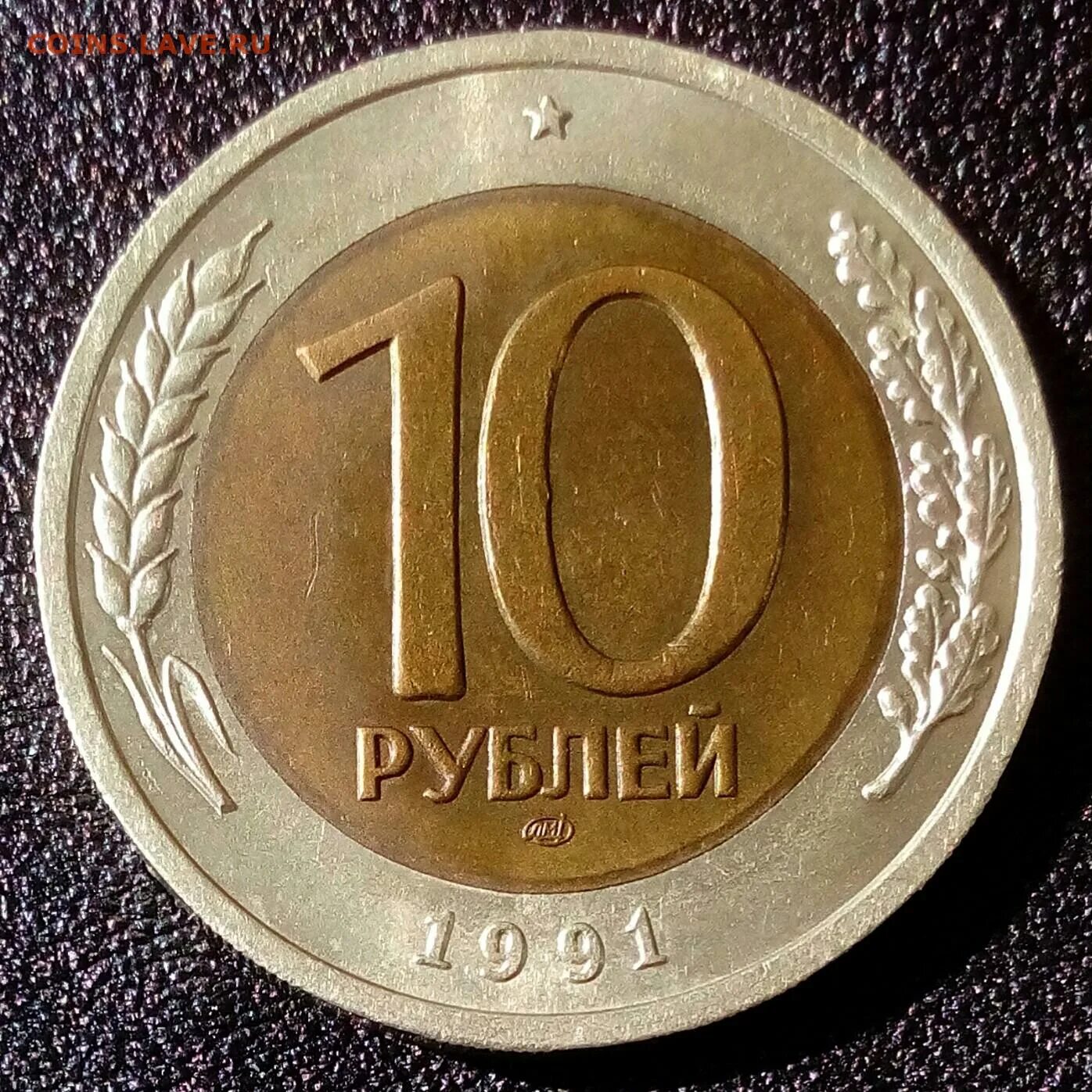 80 рублей 30. 10 Рублей 1991. 10 Рублей 1991 года. 10 Рублей 1991 ЛМД. 10 Рублей Ленинградского монетного двора.