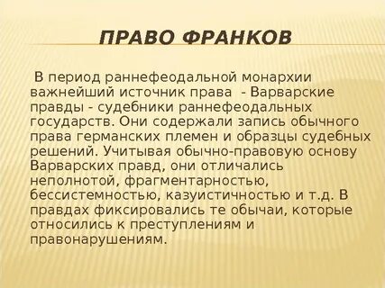 Обычаи франков
