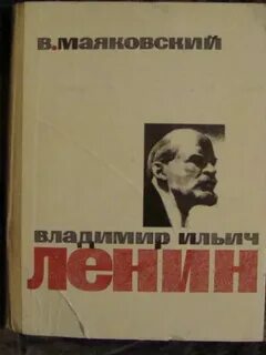 Маяковский ильич ленин