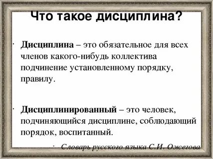 Дисциплина понятие и определение