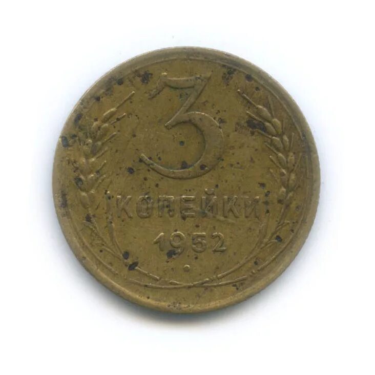 монета 1952 года 3 копейки