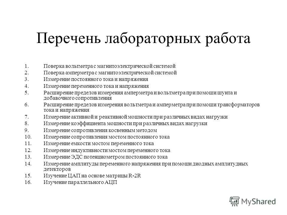 Перечень лабораторных услуг. Пишем список лабораторный работы 5 класс. Список программирование. Лабораторная работа 86 исследование зависимости теплового. Сборка электрической цепи и измерение силы.