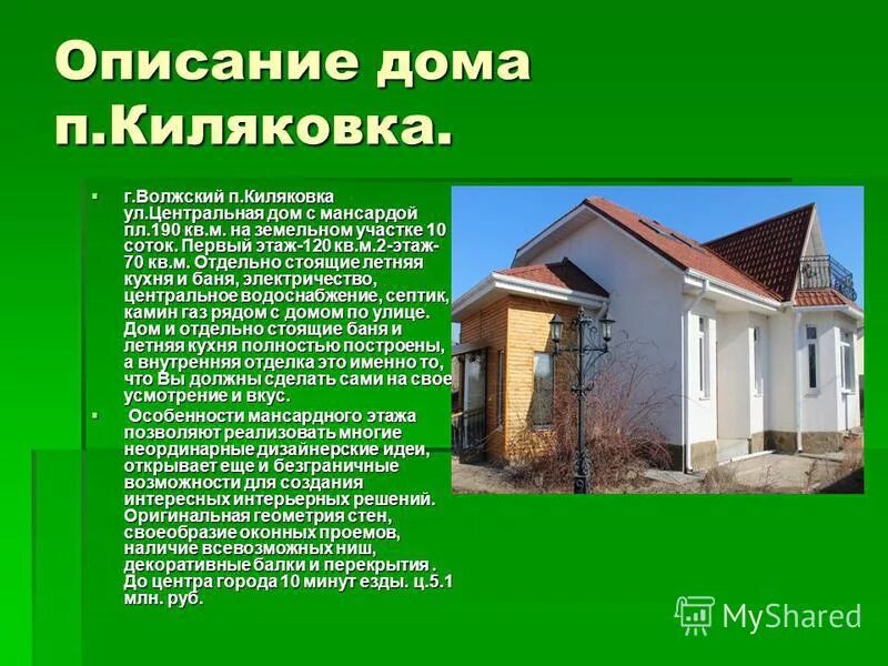Красивое описание дома фото Molot-Club.ru