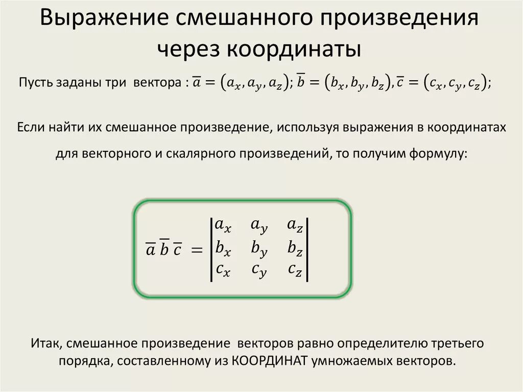 Смешанное произведение векторов выражение через координаты. Выражение смешанного произведения через координаты векторов. Выражение векторного и смешанного произведения в координатах.. Смешанное произведение векторов через координаты. Смешанное произведение число