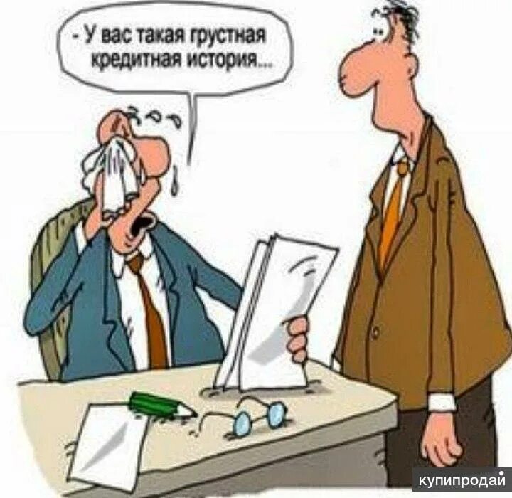 Прошлом кредит