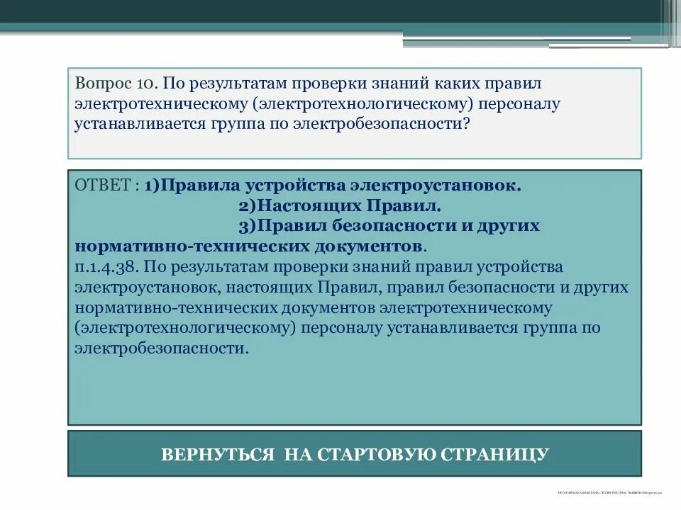 Проверка знаний в электроустановках. Проверка знаний электротехнического персонала. Электротехнологический персонал группы. Регламент проверки знаний по электробезопасности. Проверка знаний по 1 группе электробезопасности