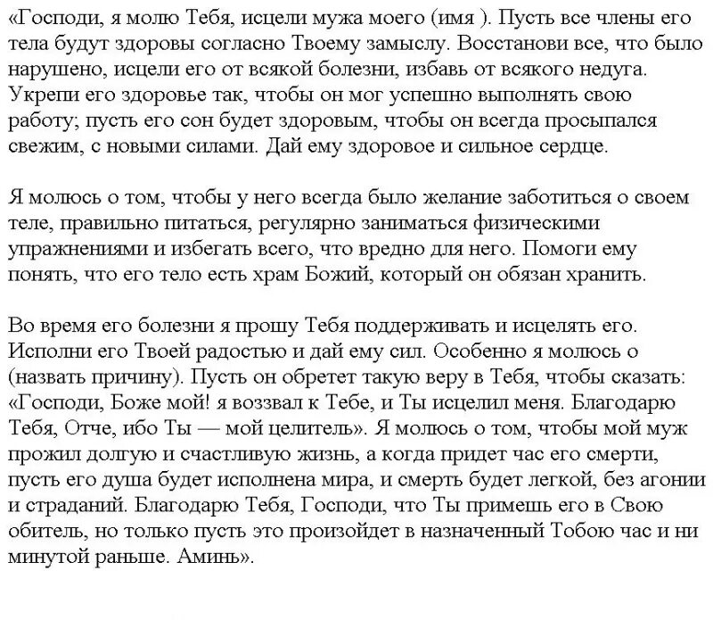 Самые сильные молитвы на исцеление от болезней. Молитва за мужа сильная о здоровье. Молитва о здоровье мужа. Молитва о здравии мужа. Молитва о здравии мужа сильная.