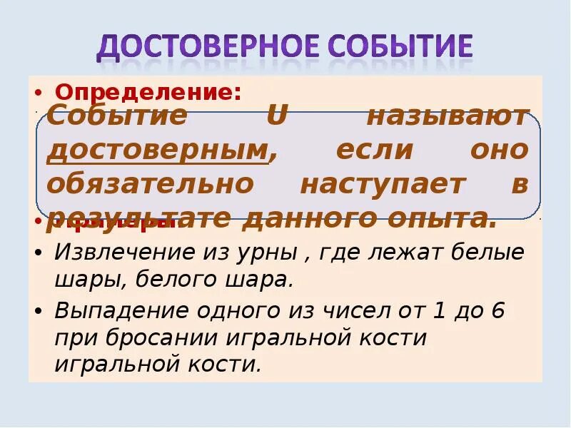 Какое событие называется достоверным. Определение достоверного события. достоверное событие. определение достоверного события математика. дать определение достоверного события.
