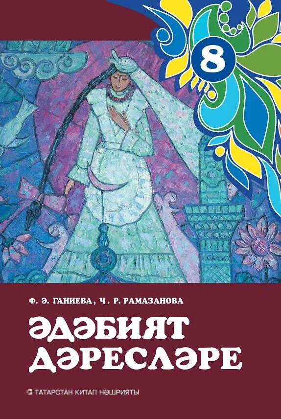 Татарская литература. Эдэбият 5 класс. Татарская литература 8 класс. Татарская литература учебник. Учебник татарского 8