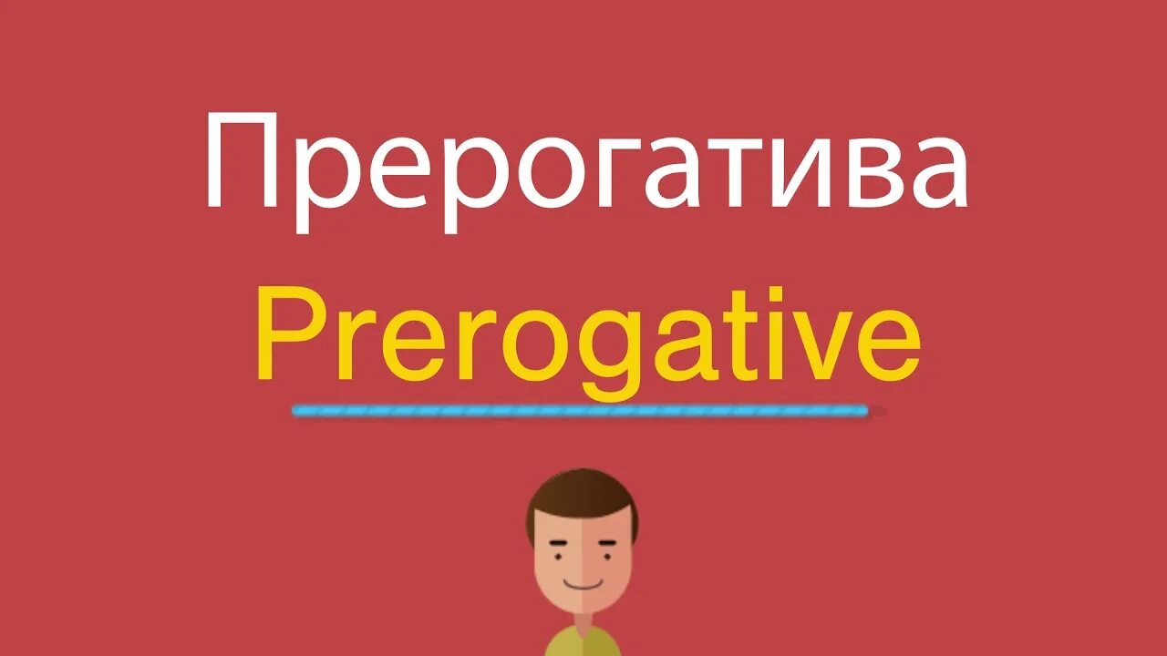 Прерогатива. Прерогатива это простыми словами. Прерогатива как пишется правильно. Пригорати. Прирогатива или прерогатива что