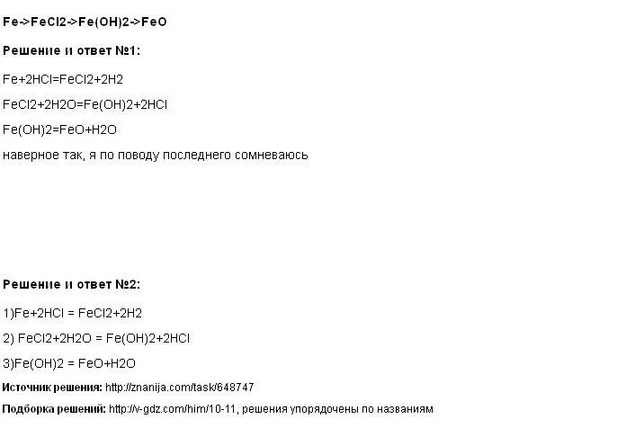 Fe fecl2 fe oh. Fe fecl2 fe oh 2 feo цепочка. осуществить превращения fe feo fecl2 fe(oh)2. fe fecl2 fe oh 2 feso4. fe → fecl2 → fe(oh)2 → feso4 → fe.