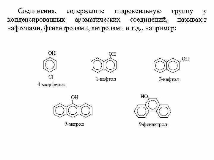 Кислородсодержащие соединения азотсодержащие соединения. Бензол с 6 гидроксильными группами. Формулы ароматических соединений. Классификация ароматических соединений. Ароматические соединения названия.