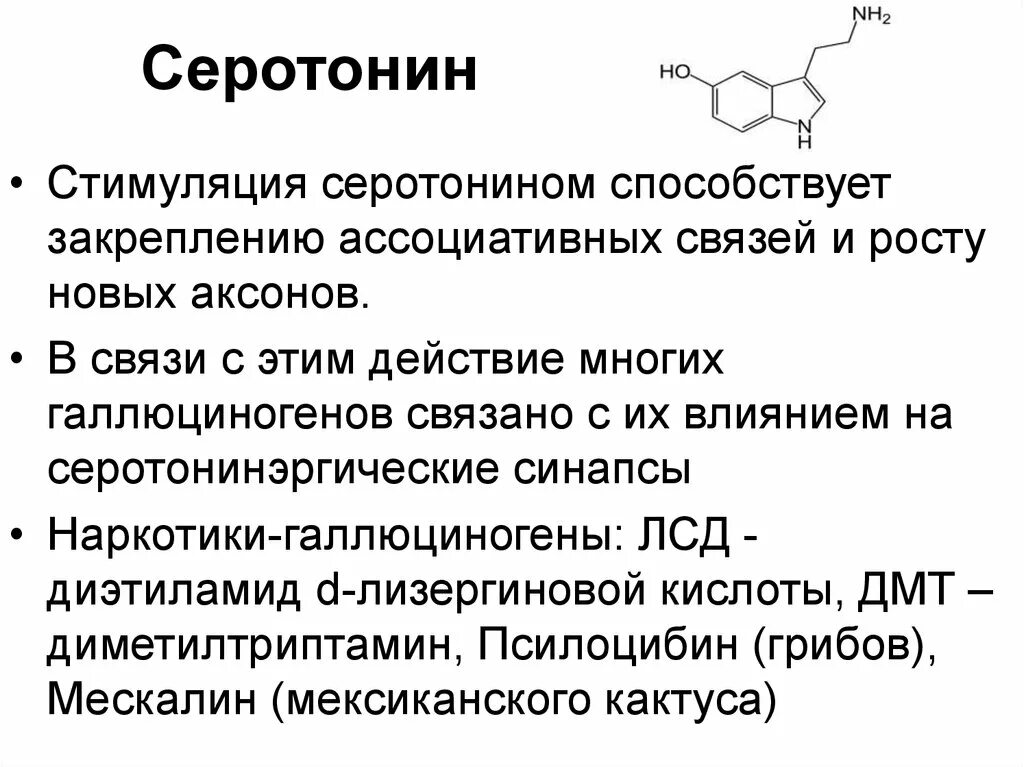 Серотонин стимулирует