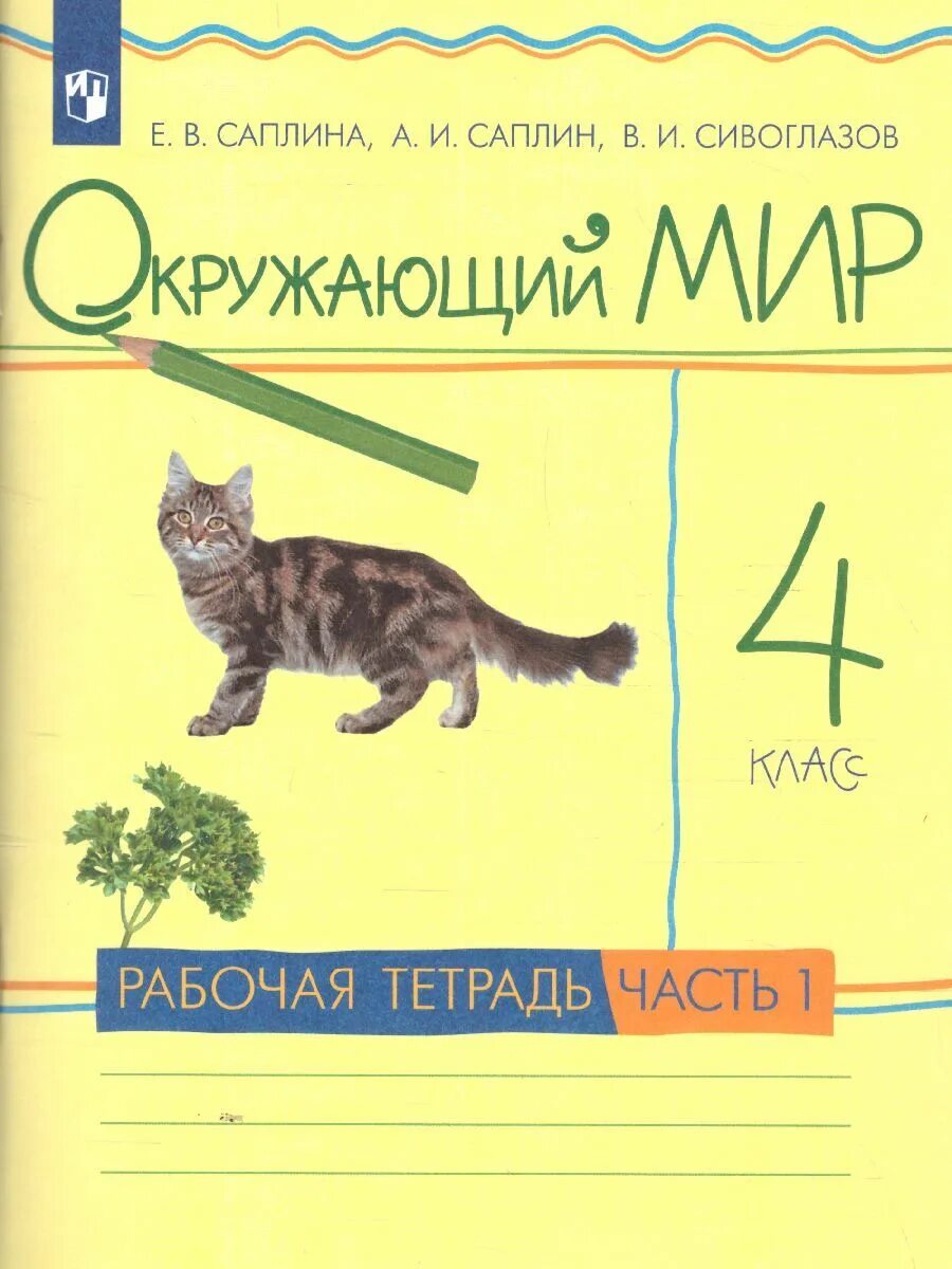 Окружающий мир е в саплина. Окружающий мир. автор: саплина е.в., саплин а.и., сивоглазов в.и. ритм. окружающий мир. 3 класс. в 2-х частях. саплина е.в., саплин а.и.. окружающий мир саплина. окружающий мир 4 класс рабочая тетрадь саплина саплин.