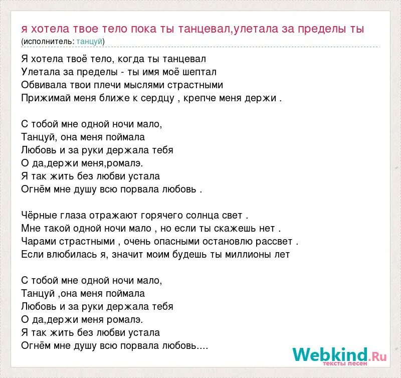 Слова песни твоя нежная. Я хотела твоё тело текст. Я так хочу твое тело. Текст песни тело. Ты предел моих фантазий слова.