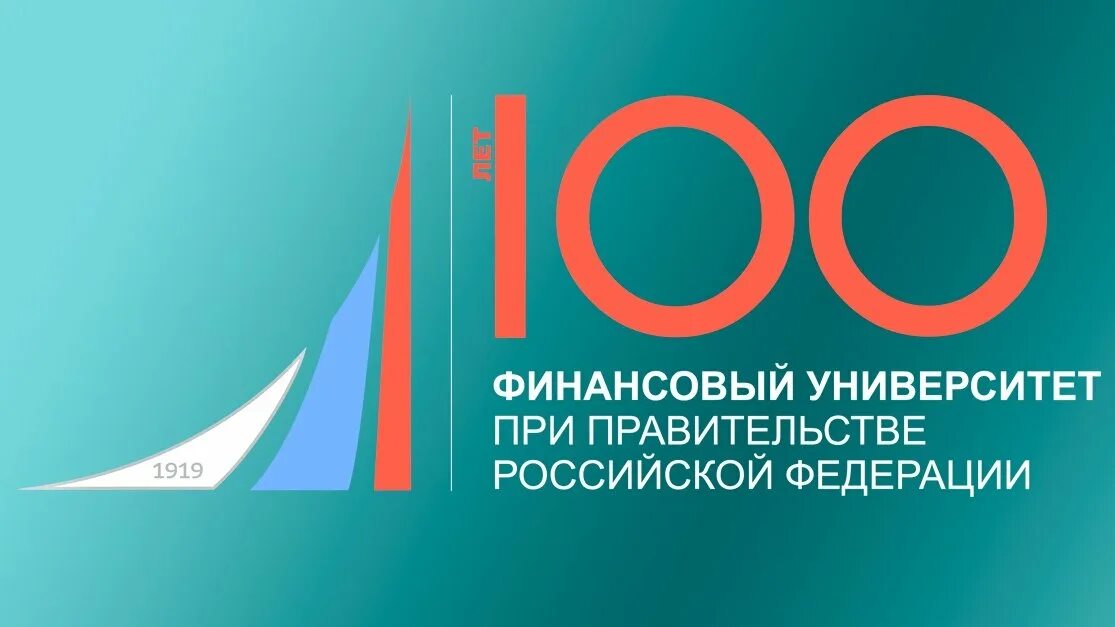 Эмблема финансового университета при правительстве РФ. Финансовый университет при правительстве РФ 100 лет. Финансовый университет при правительстве РФ лог8о. Финансовыйуниверстите логотип. Financial university