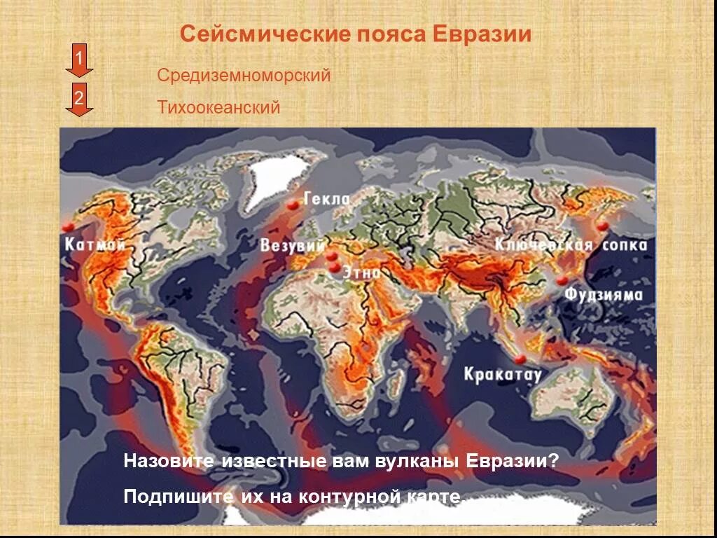 Евразия сейсмические пояса Евразии. Рельеф Тихоокеанского сейсмического пояса. Сейсмоопасные зоны Евразии. Вулканы Тихоокеанского сейсмического пояса.