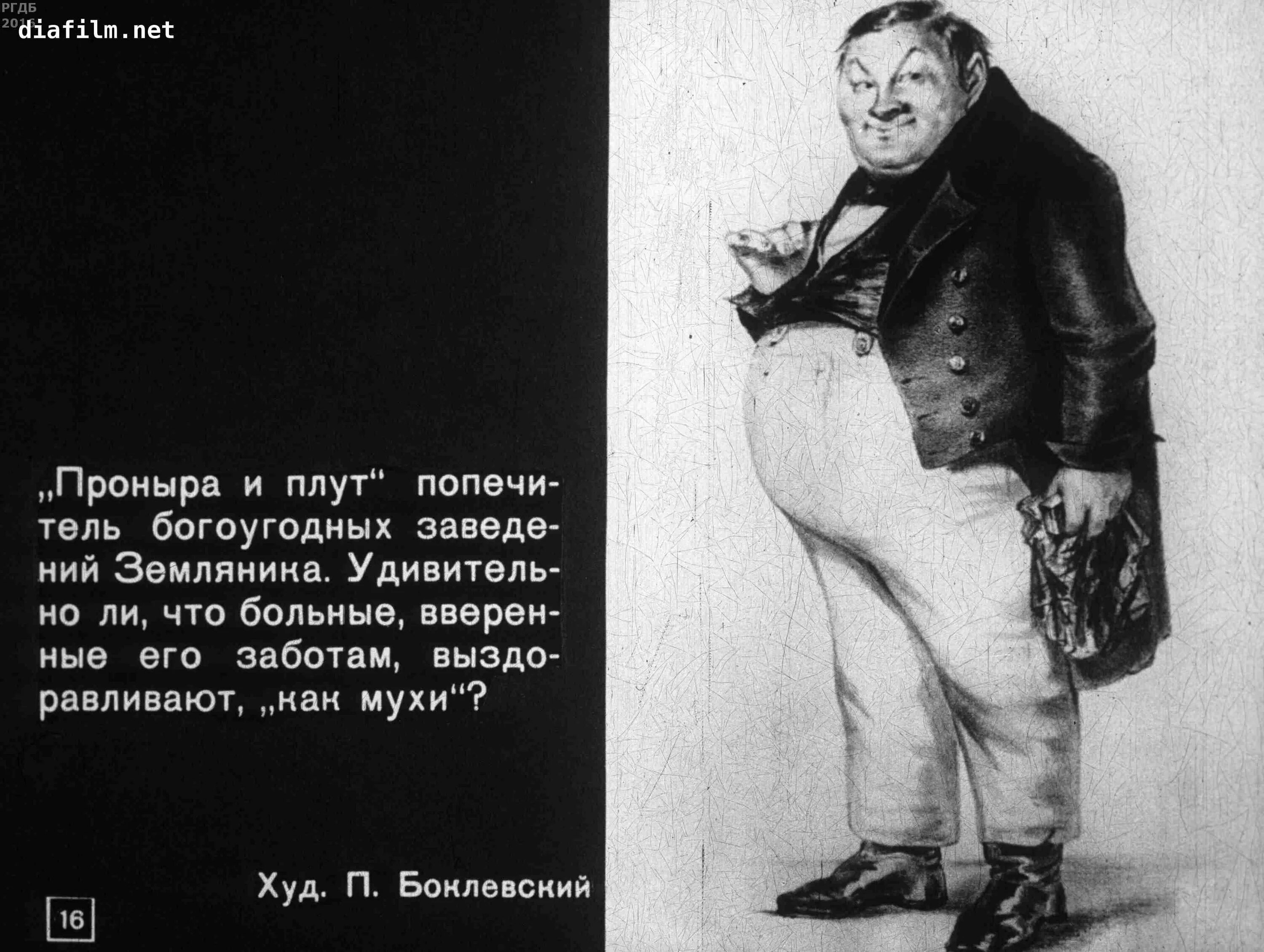 Попечитель ревизор. Н.В.Гоголь. Комедия “Ревизор». Городничий Боклевский Ревизор. Иллюстрации к комедии Ревизор Городничий.