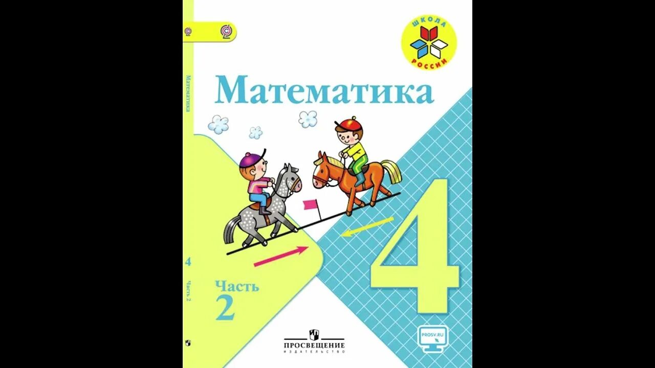 Математика четвертый класс часть вторая страница 70. Математика 2 часть. Математика 4 класс 2 часть. Учебник по математике 4 класс школа России. Математика 4класс 2частб.