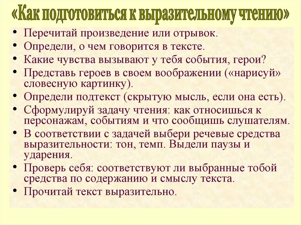 Какие чувства вызывают герои повести. Правила выразительного чтения. Памятка как подготовиться к выразительному чтению. Памятка как читать выразительно. Памятка «работа над выразительным чтением текста»..