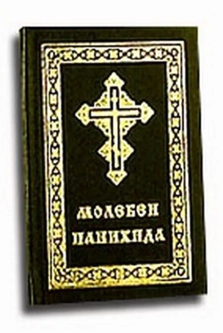 Помянник прихожанина православной церкви. Тропарион. Издательство духовное преображение. Помянник старинный. Помянник книжка.