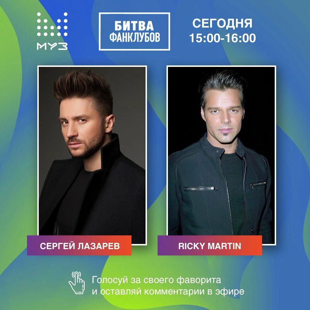 Против лазарева. Битва Фанклубов Воробьев Лазарев. Муз-ТВ битва Фанклубов Ricky Martin.