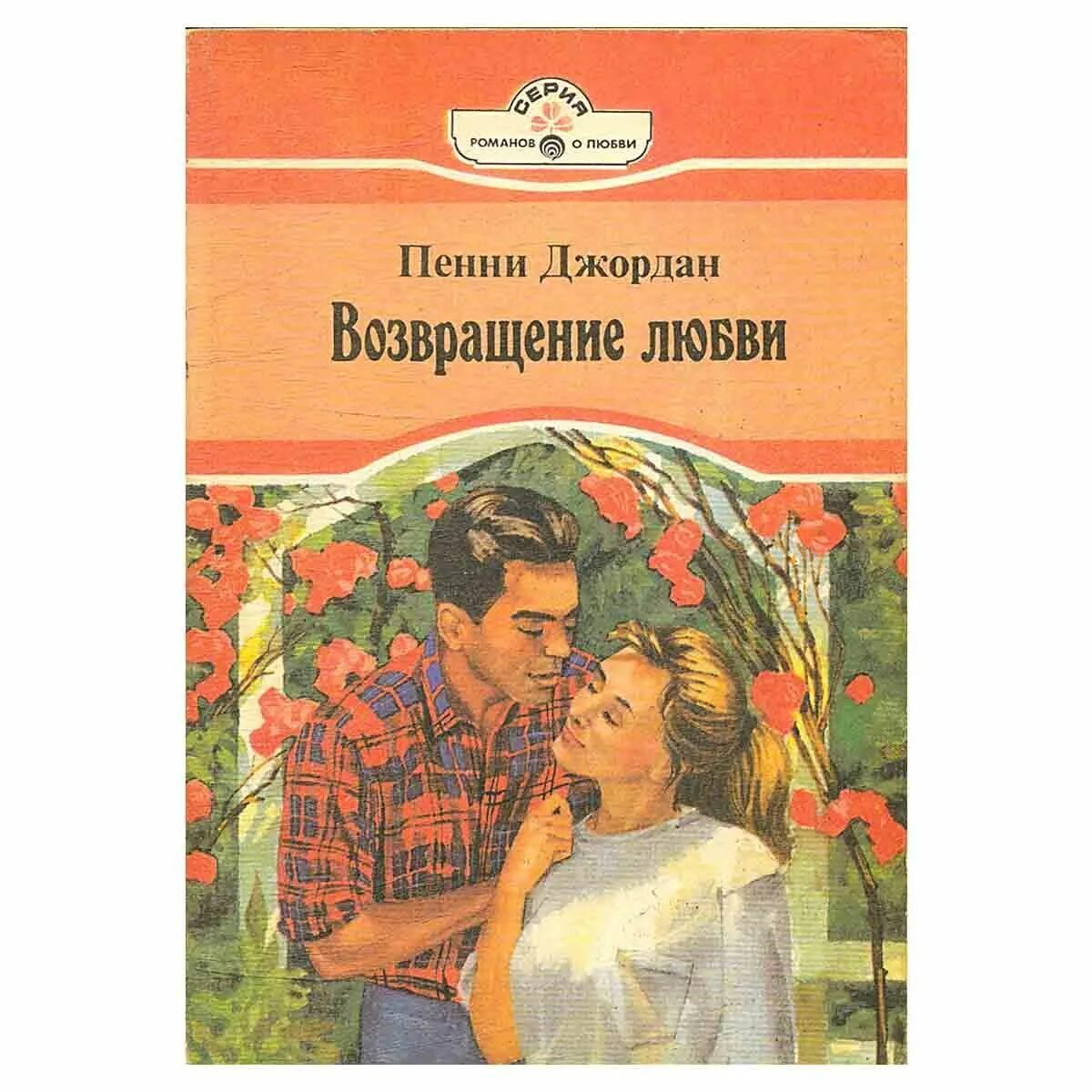 Возвращение любви. Короткие любовные романы. Панорама Романов о любви Возвращение. Измена возвращение любви