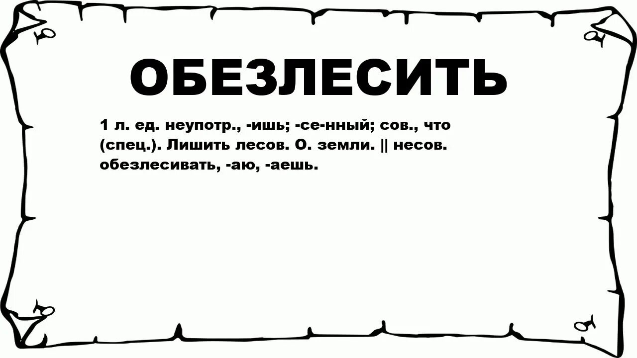 Обезлюдить. ОБЕСКРОВЕТЬ И обескровить. ОБЕЗЛЕСИТЬ. Обезлесили или обезлесели.