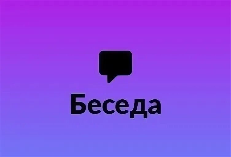Добавь чат