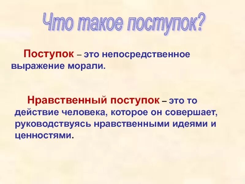 Нравственные поступки человека примеры