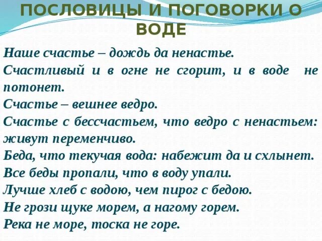 Пословицы слову вода. Пословицы и поговорки о воде. Пословицы о воде. Пословицы и поговорки со словом вода. Пословицы про воду для детей.